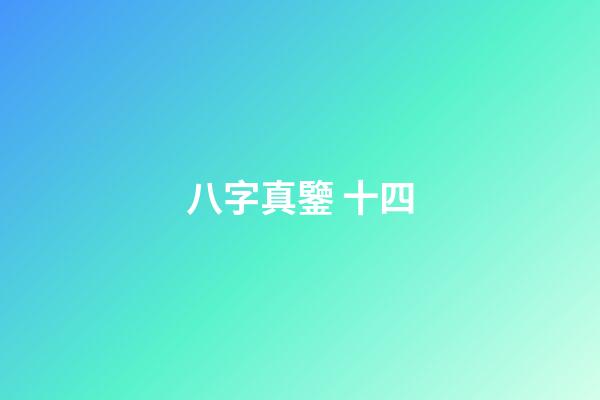 八字真鑒 十四